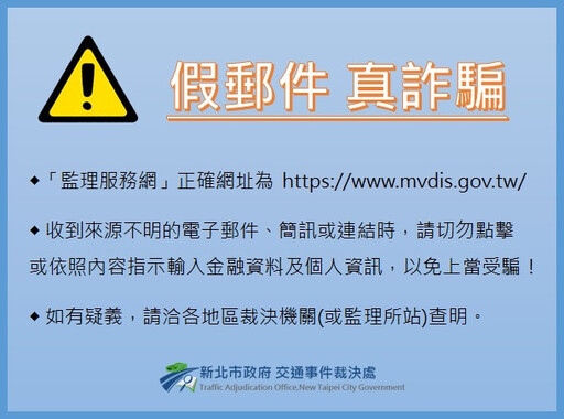 繳納交通違規罰鍰 新北裁決處提醒不會以電子郵件通知