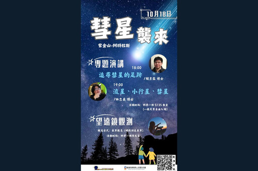 迎接紫金山－阿特拉斯大彗星 中央大學天文所10/15舉辦系列活動