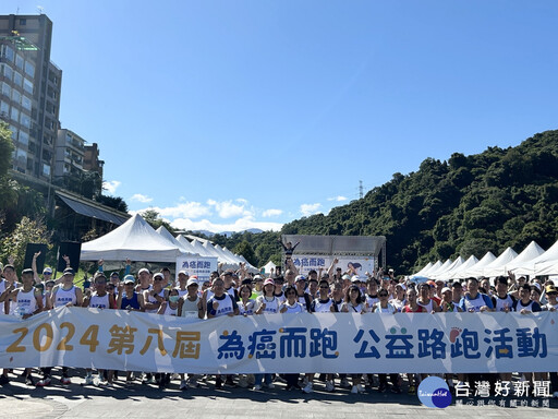 「第八屆為癌而跑」公益路跑 新北籲定期篩檢及早發現護健康