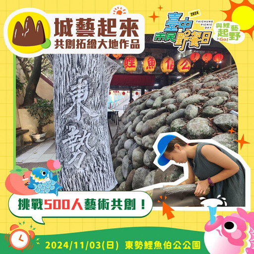 11/3臺中市民野餐日即將登場！ 相約東勢鯉魚伯公公園「與鯉藝起野」