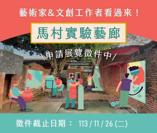 鼓勵藝術家創作並重新詮釋眷村文化 2025馬村實驗藝廊「展覽徵件」申請開跑！