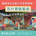 鼓勵藝術家創作並重新詮釋眷村文化 2025馬村實驗藝廊「展覽徵件」申請開跑！