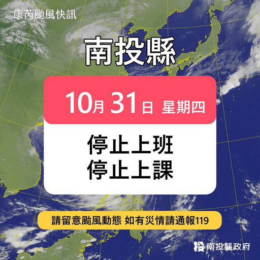 強烈颱風康芮來襲 南投縣10/31停班停課