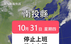 強烈颱風康芮來襲 南投縣10/31停班停課