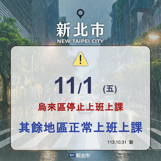 新北11/1正常上班上課 僅烏來區停班課