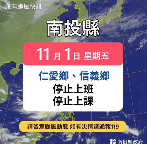 康芮颱風風雨未停 南投縣僅仁愛信義停班停課