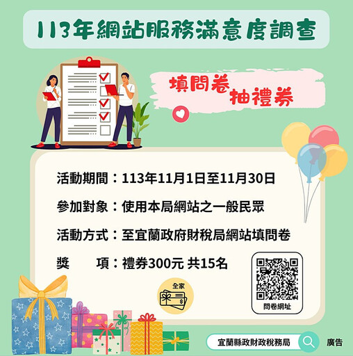 宜蘭財稅局辦113年網站服務滿意度調查 有機會獲得超商禮券