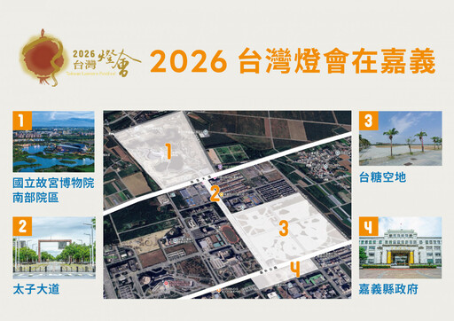 2026台灣燈會在嘉義 「新嘉義」璀璨登場