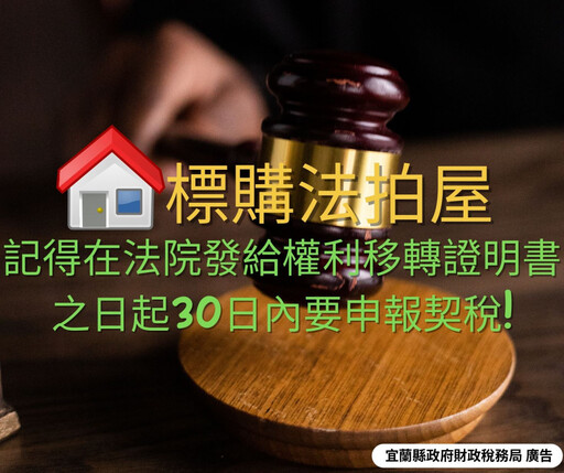 標購法拍屋 記得依限申報契稅