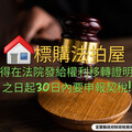 標購法拍屋 記得依限申報契稅