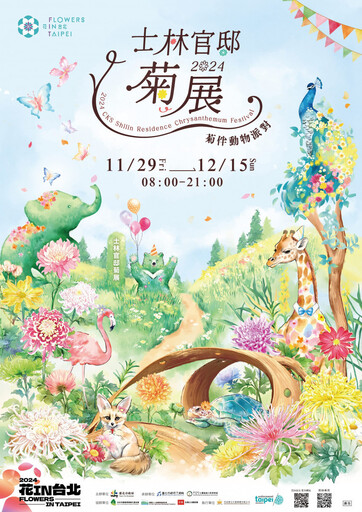 臺北士林官邸菊展11/29盛大登場！ 「菊伴動物派對」邀您體驗花藝與生態的驚喜