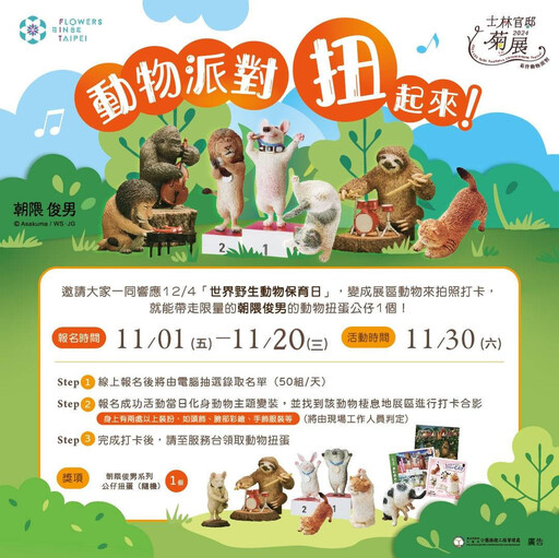 臺北士林官邸菊展11/29盛大登場！ 「菊伴動物派對」邀您體驗花藝與生態的驚喜