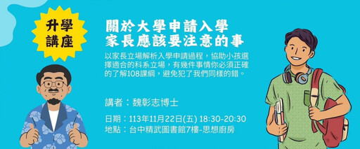 「家長應該知道的大學入學申請」講座 11/22精武圖書館免費入場