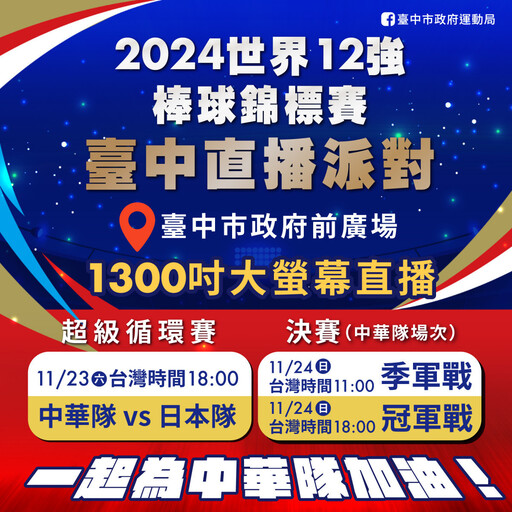 邀民眾吃爆太陽餅 「嗑日」挺台灣！ 中市府前廣場23日直播台日大戰