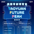 2024 Taoyuan FuturePeak 桃園青創博覽會12/3登場 百組新創團隊媒合業界資源