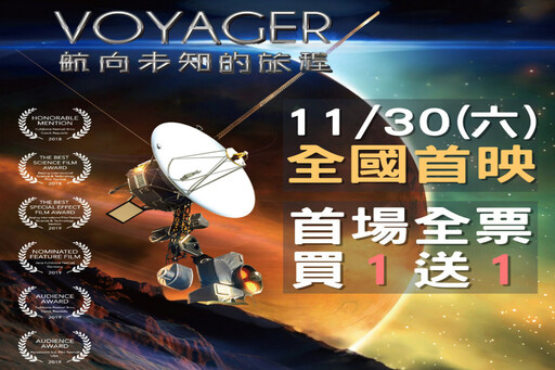 《VOYAGER》11/30首映 南瀛天文館推出買1送1優惠