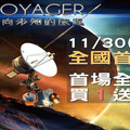 《VOYAGER》11/30首映 南瀛天文館推出買1送1優惠