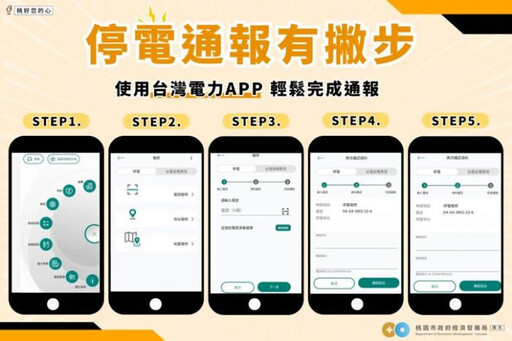 停電應變有妙招 桃市經發局教您快速通報