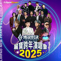 2025麗寶跨年演唱會 超強夢幻卡司全揭曉