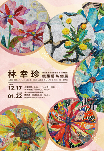 林幸珍纖維藝術創作個展 臺南生活美學館展出