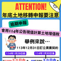 年底土地移轉申報要注意 逾30日申報會用114年公告現值核定土地增值稅