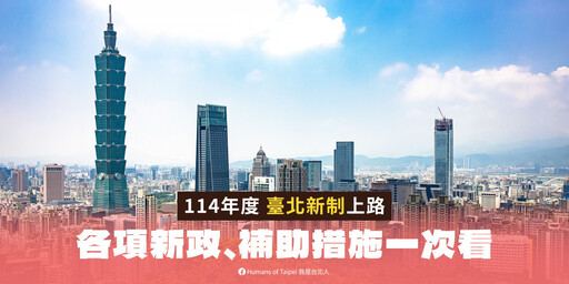 臺北市114年9項新政1月起上路！ 敬老、醫療、環保、青年全面升級