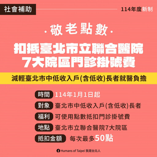 臺北市114年9項新政1月起上路！ 敬老、醫療、環保、青年全面升級