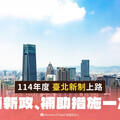 臺北市114年9項新政1月起上路！ 敬老、醫療、環保、青年全面升級