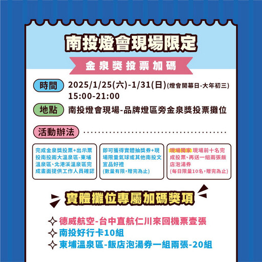 金泉獎票選南投加碼送機票 拉抬北港溪東埔溫泉區