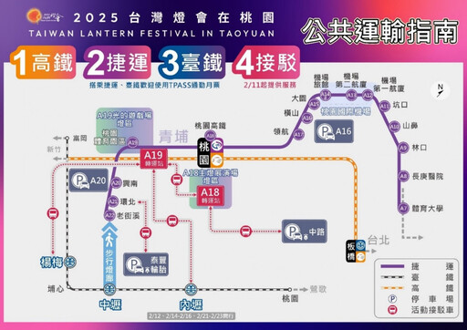 2025台灣燈會在桃園 使用公共運輸前往賞燈不塞車