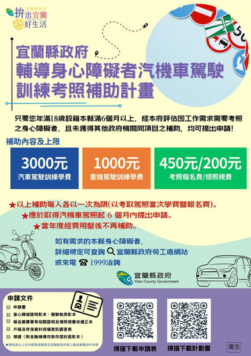 宜蘭縣府推出身心障礙者駕駛訓練補助計畫 助力就業、開啟職場新機會