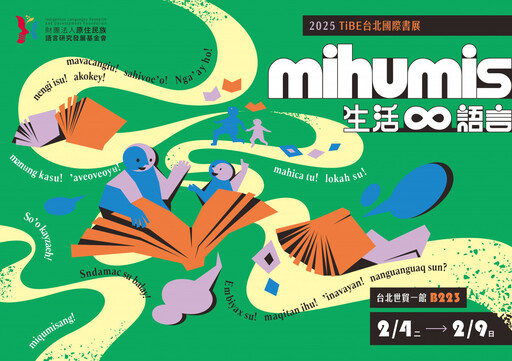 原語會「mihumis 生活∞語言」亮相 2025台北國際書展2/4至2/9世貿一館B223展區限定