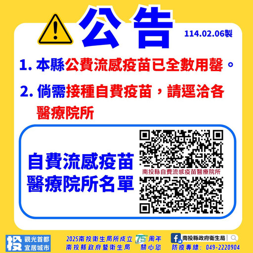 投縣公費流感疫苗已用罄 衛生局：請民眾洽自費合約院所施打