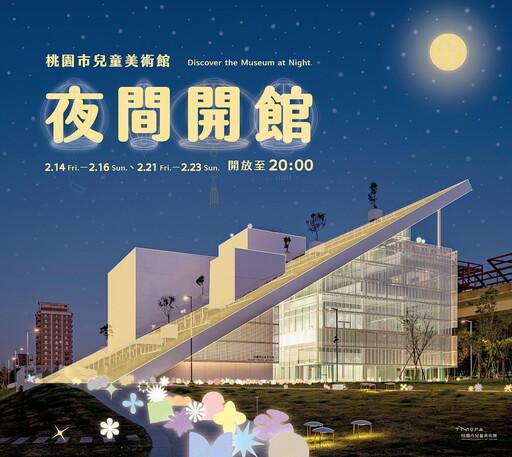 兒美館夜間燈光展演 與民眾相約2025桃園燈會見面