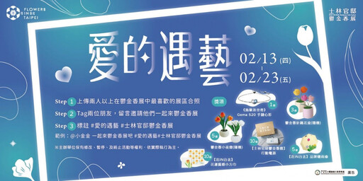 2025士林官邸鬱金香展盛大開幕！ 「愛的遇藝」主題打造浪漫情人節花海盛宴