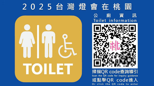 桃環局引入「智慧垃圾桶」及「燈區公廁查詢導引QR code」 提升遊客賞燈品質