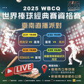 2025 WBCQ世界棒球經典賽資格賽 黃偉哲邀市民一起為臺灣隊加油