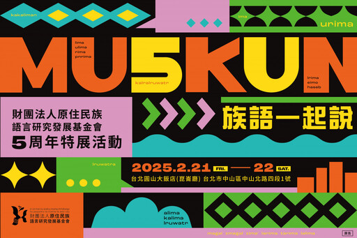 原語會5周年特展「MUSKUN族語一起說」 2/21-22於圓山大飯店崑崙廳登場