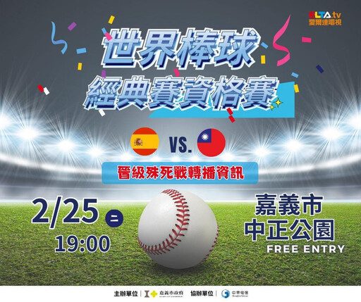 WBCQ中華隊2/25戰西國拚打進會內賽 嘉市府加碼直播應援