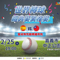 WBCQ中華隊2/25戰西國拚打進會內賽 嘉市府加碼直播應援