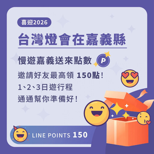 2026台灣燈會來嘉縣 加好友免費獲LINE POINTS點數