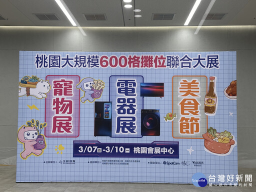 桃園會展中心美食、品酒、電器、寵物用品四大聯展 3/7盛大登場