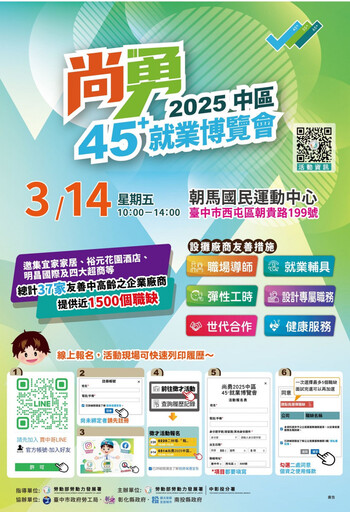 中部規模最大「尚勇2025中區45⁺就博會」 助中高齡求職者掌握新機遇