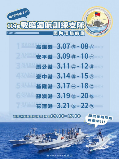 海軍敦睦遠航軍艦環台航訓 3/19、3/20停泊蘇澳軍港開放參觀