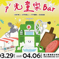 臺史博「ㄕˊ光童樂bar」3/29至4/6開張 12歲以下兒童連假期間免費入館