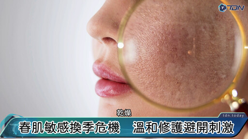 影／春季換季肌膚鬧脾氣？ 專家教你告別紅燈肌，重拾水嫩透亮！