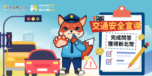 新北行動支付NewTaiPay 有獎問答賺新北幣