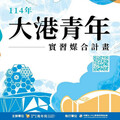 高市「大港青年實習媒合計畫」 熱烈招募中
