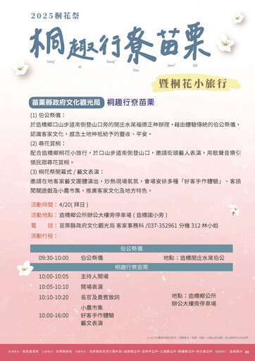 「2025桐花祭-桐趣行尞苗栗」 4/20浪漫登場
