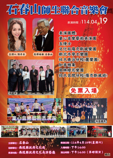 石春山攜手樂團南投文化局演出 分享薩克斯風的魅力
